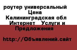 роутер универсальный wi-fi › Цена ­ 700 - Калининградская обл. Интернет » Услуги и Предложения   